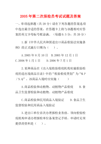 2005年第二次报检员考试试题及答案