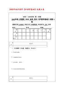 2005年级护理学《护理学基础》试题A卷)