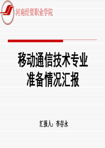 《移动通信技术》专业准备情况汇报XXXX