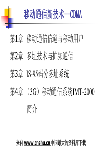 《移动通信新技术CDMA》（PPT267页）