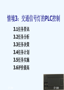 52交通信号灯的PLC控制