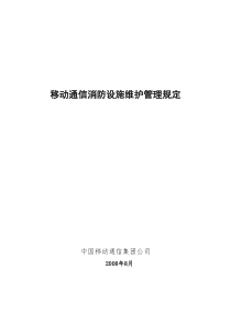 《移动通信消防设施维护管理规定》