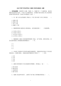 2005年资产评估师考试《建筑工程评估基础》试题及答案