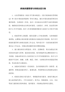 病案质量管理与持续改进方案