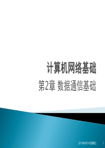 《计算机网络基础》第2章 数据通信基础(new)