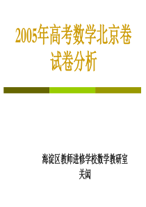 2005年高考数学北京卷试卷分析