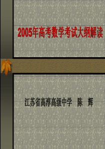 2005年高考数学考试大纲解读