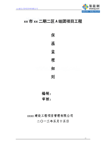 [安徽]住宅楼建筑节能保温工程监理细则