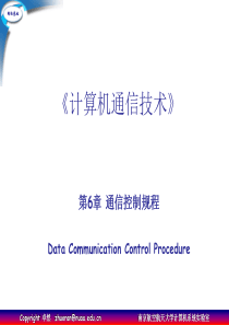 《计算机通信技术》课件 第6章 通信控制规程