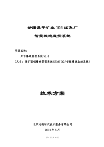 104煤焦厂煤矿井下爆破监控系统技术方案