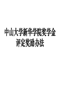 中大新华奖学金条例