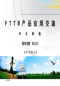 中天FTTH冷接产品应用交流