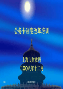 公务卡制度改革培训16781983611