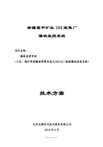 104煤焦厂爆破监控系统技术方案设计：王新安