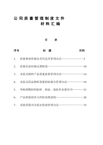 公司质量管理制度文件汇编-精品合集