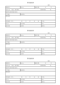 公司费用报销单模板