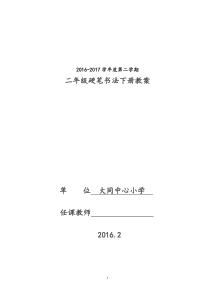 二年级下册硬笔书法教案