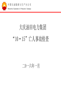 1、大庆油田电力集团“10.15”中毒亡人事故分析 new