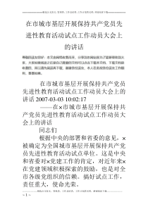 在市城市基层开展保持共产党员先进性教育活动试点工作动员大会上的讲话