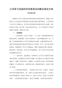 公司学习实践科学发展观活动整改落实方案