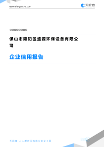 保山市隆阳区盛源环保设备有限公司企业信用报告-天眼查