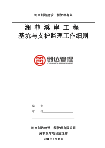 澜菲溪岸项目基坑支护、降水工程监理细则