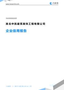 淮北中凯建筑装饰工程有限公司企业信用报告-天眼查