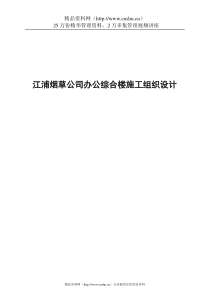 江浦烟草公司办公综合楼施工组织设计