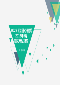 0022《普通心理学》 2015年6月期末考试指导