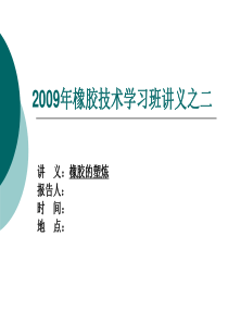 工程橡胶技术学习班讲义02-塑炼