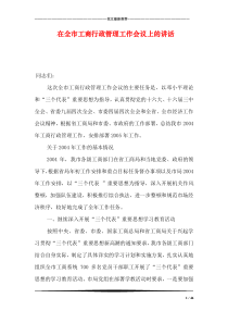 在全市工商行政管理工作会议上的讲话_0