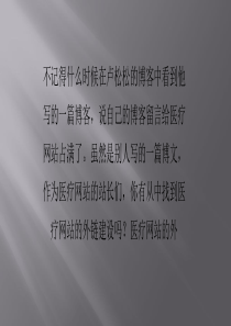 纠缠不清的医疗网站的外链建设