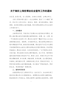 关于做好上海世博会社会宣传工作的通知