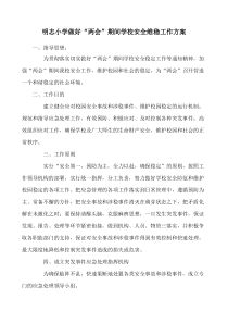 关于做好两会期间学校安全维稳工作方案