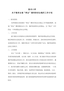 关于做好两会期间学校安全维稳工作预案