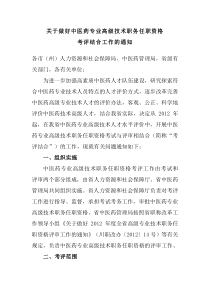 关于做好中医药专业高级技术职务任职资格考评结合工作的通知