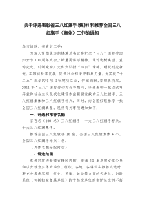 关于做好全国和省三八红旗手(集体)推荐和