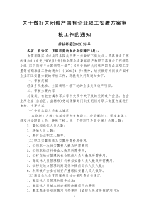 关于做好关闭破产国有企业职工安置方案审核工作的通知(劳社部函[2003]35号)