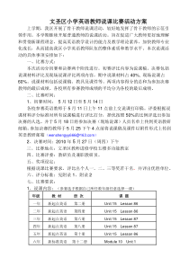 文圣区小学英语教师说课比赛活动方案