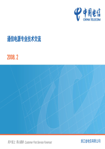 中国电信动力通信电源基础知识培训.