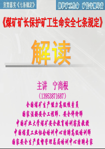 10宁尚根-《煤矿矿长保护矿工生命安全七条规定》(最新