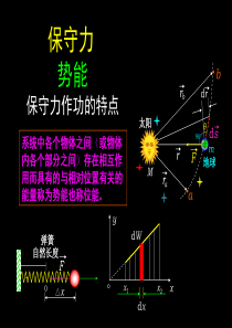 03-3保守力 势能(新)