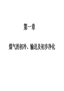 10第一章煤气的初冷、输送及初步净化