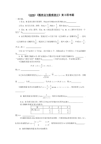 (0198)概率论与数理统计复习思考题