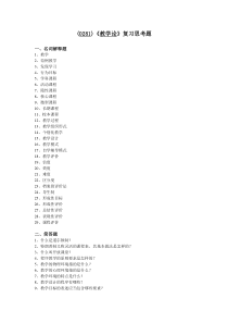 (0281)教学论复习思考题