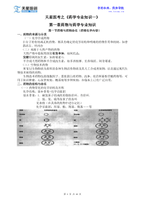 2015执业药师《药学专业知识一》第一章药物与药学专业知识