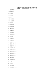 (0327)国际经济法复习思考题