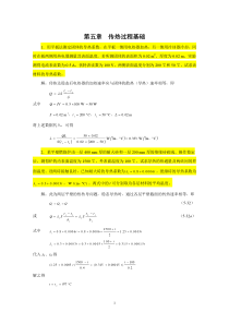 (05)第五章传热过程基础(习题课)