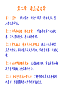 律,引入惯性质量单位制和量纲§23常见的力作用力和反作用力