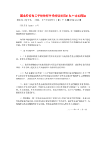 关于继续暂停受理煤炭探矿权申请